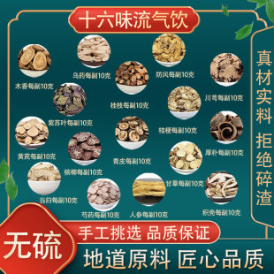 十六味流气饮高品质原料木香桂枝桔梗青皮槟榔厚朴乌药紫苏叶枳壳