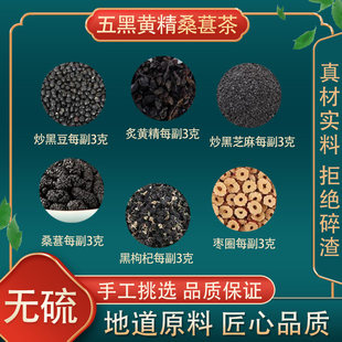 五黑黄精桑葚茶原料炒黑豆炙黄精炒黑芝麻枣圈黑枸杞桑葚