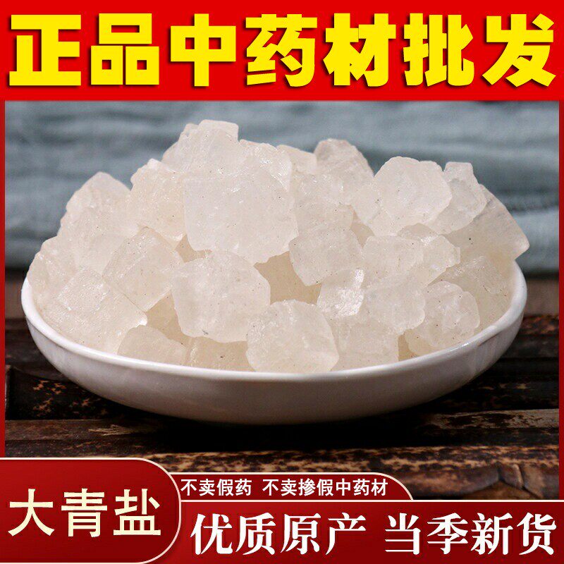 中药材  海盐 粗盐 大青盐  500g