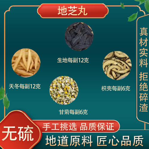 地芝丸生地天门冬(麦冬)枳壳甘菊组合新鲜原材料高品质养目