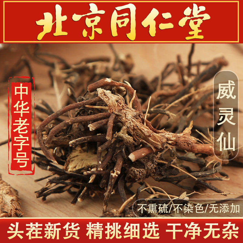 中药材野生威灵仙500g克新货中草药铁线莲威灵仙粉老虎须威灵仙根