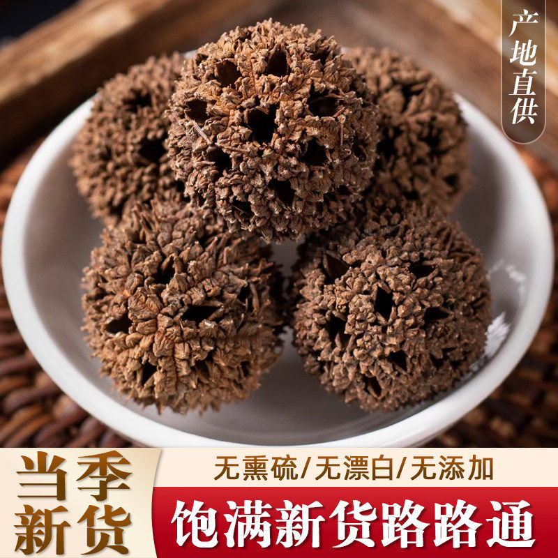 精选路路通中药材500g无硫野生枫球子枫树球枫树果子哺乳期泡水喝
