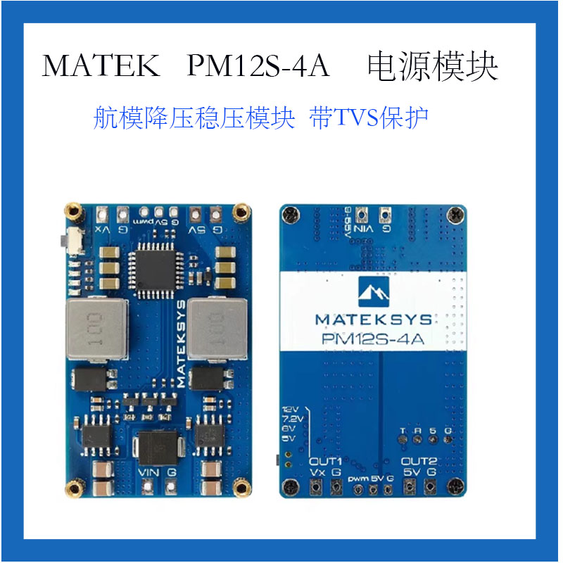 MATEK电源模块PM12S-4A航模降压电压范围9-55V带TVS