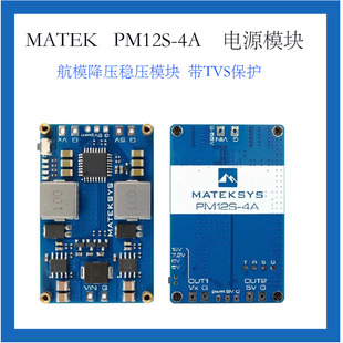 MATEK电源模块PM12S-4A航模降压电压范围9-55V带TVS