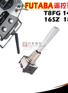 FUTABA航模遥控器开关配件二段三段复位适用T8FG 14SG 16SZ 18SZ