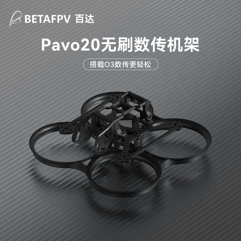 BETAFPVPavo20穿越机机架