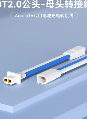 BETAFPV BT2.0公头-母头转接线穿越机Aquila16专用电池充电转接线