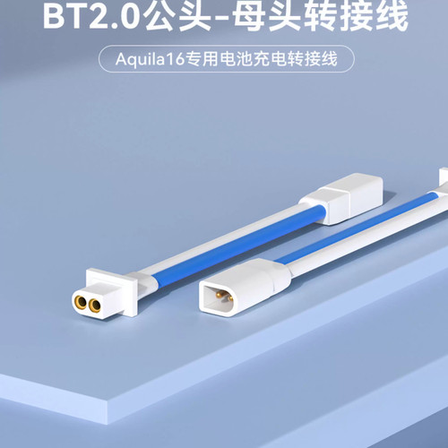 BETAFPV BT2.0公头-母头转接线穿越机Aquila16专用电池充电转接线