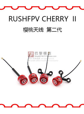 Cherry2樱桃棒棒糖天线5.8G二代LDS圆极化天线FPV 适配O4天空端