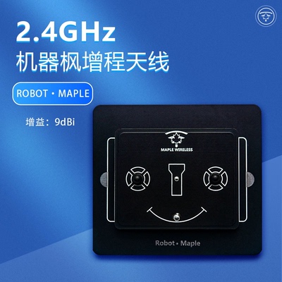 枫叶天线2.4G9dBi机器枫增程天线