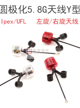 FPV穿越机圆极化5.8G天线黑熊二代Y型Ipex/UFL模拟数字图传适配O4
