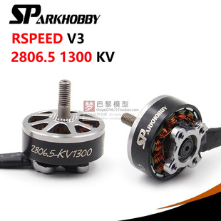 SPARKHOBBY RSPEED V3 2806.5 穿越机FPV竞赛用6/7寸无刷马达 6S