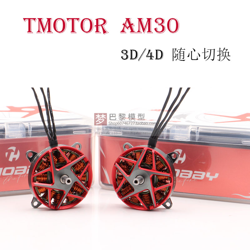TMOTOR固定翼AM30电机马达F3P室内飞行 3D/4D随心切换支持2-3S