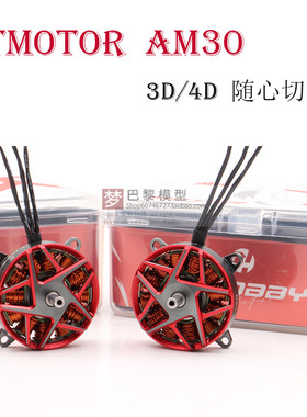 TMOTOR固定翼AM30电机马达F3P室内飞行 3D/4D随心切换支持2-3S