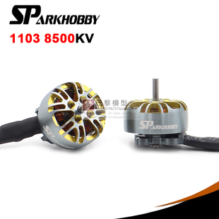 2寸室内小四轴穿越机FPV无刷马达9MM 1103 SPARKHOBBY XSPEED