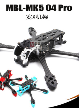 MBL-MK5 O4 Pro 宽X 5寸穿越机FPV碳纤机架倒角非格普MARK5机架
