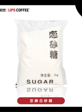 立普世咖啡伴侣恋牌白砂糖