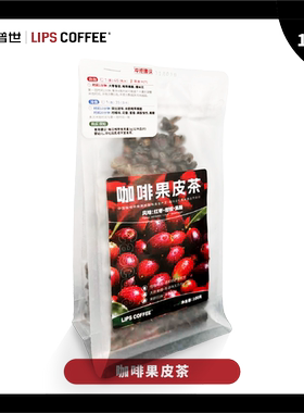 立普世咖啡果皮茶100g