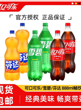 【新货】可口可乐888ml*1/3瓶碳酸饮料雪碧芬达无糖零度汽水饮料
