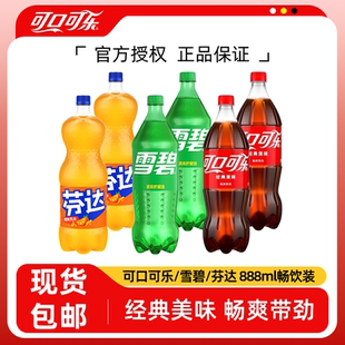 【新货】可口可乐888ml*1/3瓶碳酸饮料雪碧芬达无糖零度汽水饮料