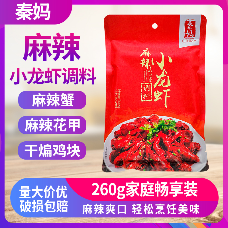 秦妈麻辣小龙虾调料260g*1袋5袋家用香辣小龙虾香辣蟹调味料餐饮