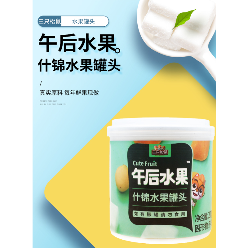 三只松鼠什锦罐头200g/罐混合水果罐头夏季解馋即食便携小吃