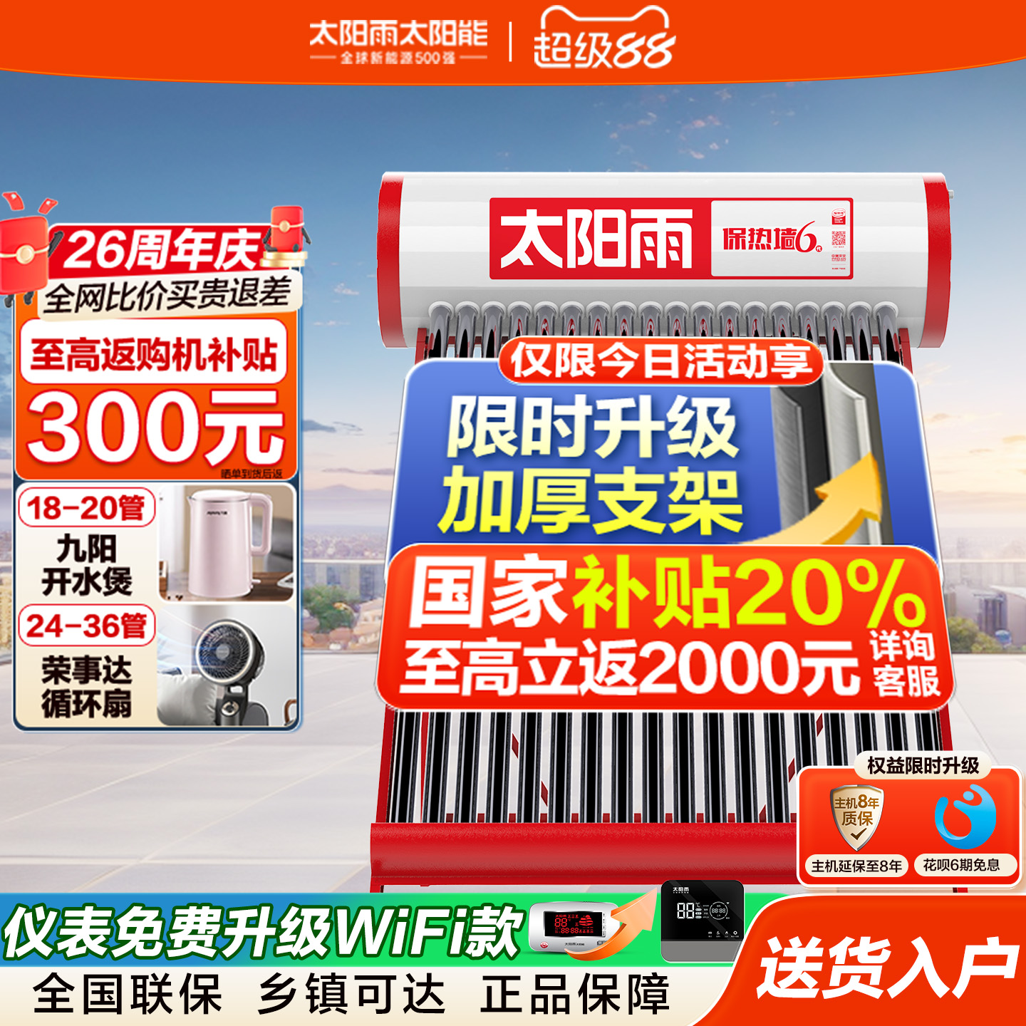 太阳雨太阳能热水器升级保热墙WIFI远程控制智能全自动电加热