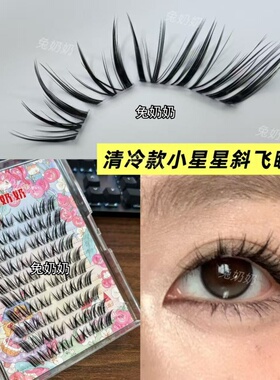 兔奶奶T66新中式古装上镜款软毛流感假睫毛嫁接新款妈生星星眼