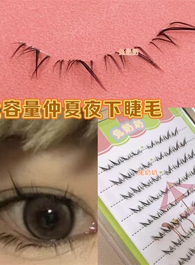 兔奶奶T48仿手绘下睫毛仲夏夜斜飞款自然上镜灵动分段下睫毛