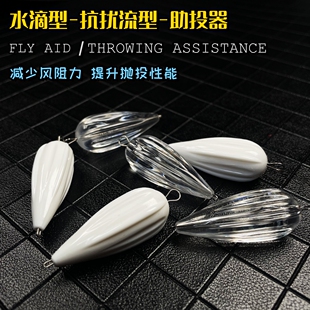 路亚飞蝇饵助投器水滴型抗扰流远投助投器冰丝虾瓜子亮片溪流路亚