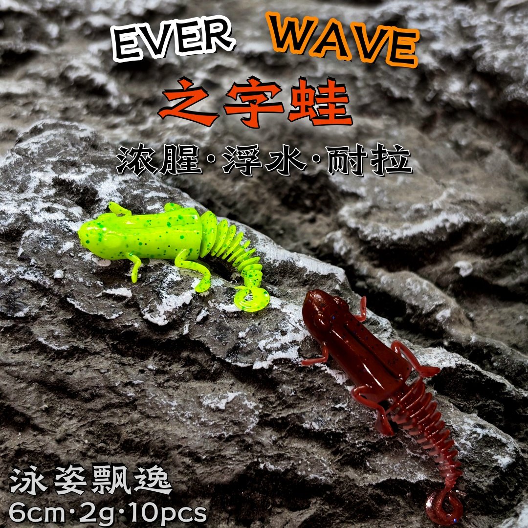 EVER WAVE新款之字蛙浮水软饵野钓黑坑鲈鱼鳜鱼耐拉扯浓腥味假饵,户外/登山/野营/旅行用品,路亚饵,淘宝优惠券,粉丝福利购,淘宝优惠卷