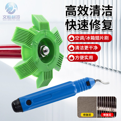 东晓空调翅片梳高效清洁快速修复
