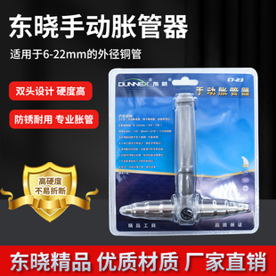 CT-23东晓手动胀管器套装偏心喇叭口扩口空调制冷维修专业工具
