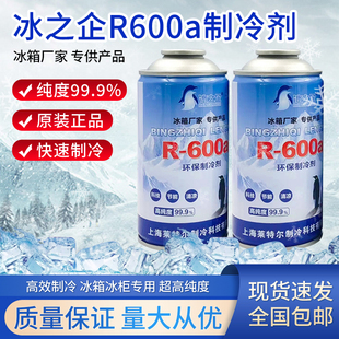 节能冰种冷媒 雪种 正品 冰之企R600a冰箱制冷剂冰柜冷藏柜氟利昂