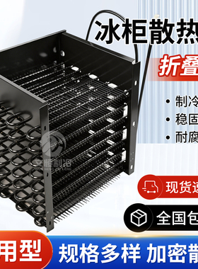 冰箱冰柜散热器折叠式冷凝器风冷散热片网蜗牛丝管格栅厂家直销