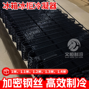 冰箱冷凝器1米1.1米1.2米1.3米1.4米冰柜散热器散热网加密钢丝