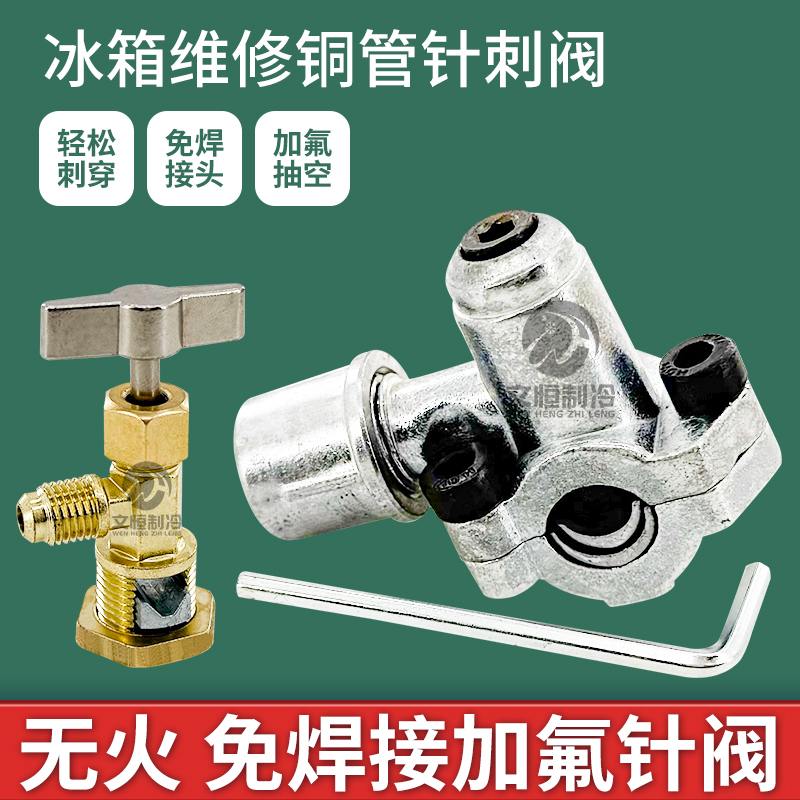 冰箱铜管针刺阀【漏氟包退】