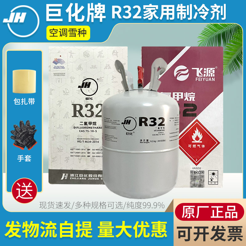 巨化制冷剂巨化正品R32
