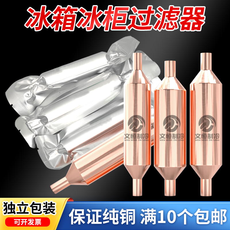 冰箱干燥过滤器【纯铜材质】