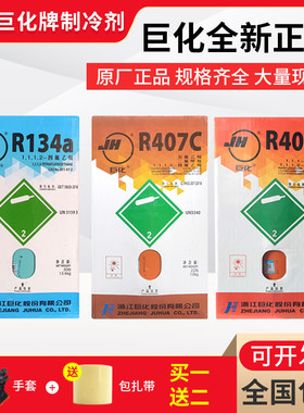 原装巨化R134a R404a R407c R507制冷剂空调冷媒雪种冷库氟利昂