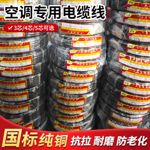 正品 5P匹空调专用4芯5芯电线2粗2细空调线空调电缆线 纯铜线1.5