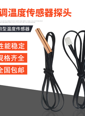 空调温度传感器探头感温头5K10K15K20K50K 胶头铜头空调感温探头