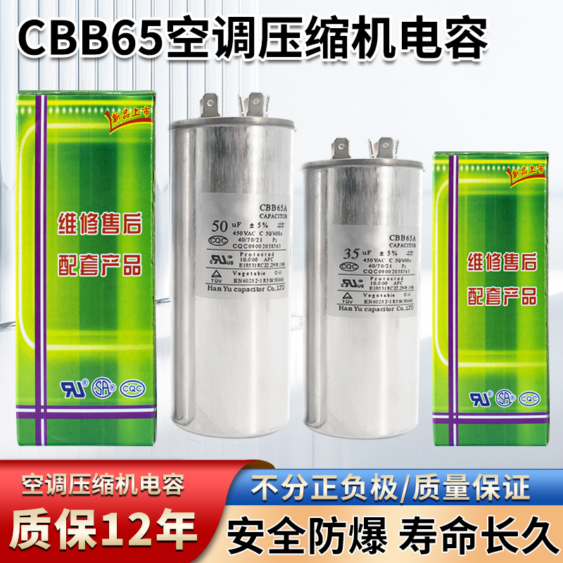 cbb65A空调电容压缩机电容器35uf启动电容450v无极防爆通用电容器 大家电 空调配件 原图主图