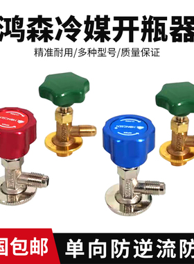 鸿森空调汽车冷媒开瓶器阀r22R134aR410通用型雪种制冷剂加氟工具