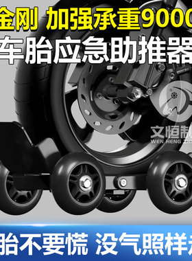 瘪胎助推器电动车挪车爆胎应急自救工具电瓶车拖车器移车助力拖车
