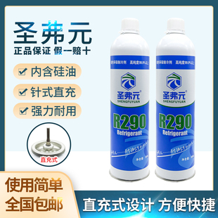 圣弗元 冷媒r290气动****制冷剂忽必烈p1超级动力雪种饲料氟利昂针式