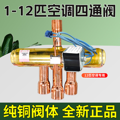 空调四通阀纯铜材质-全新正品