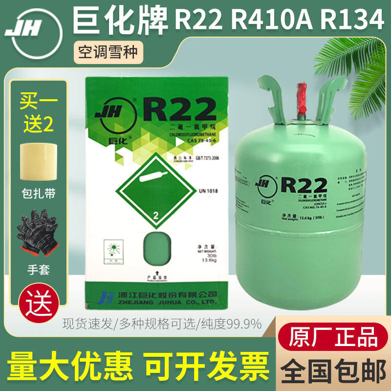 巨化r22空调制冷剂氟利昂410