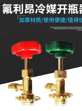 空调r22r410小罐装冷媒开瓶器阀加雪种制冷剂开启阀汽车加氟工具