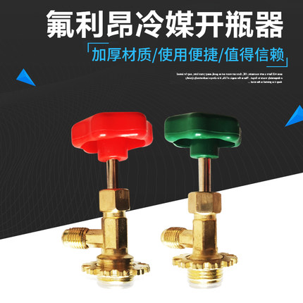 空调r22r410小罐装冷媒开瓶器阀加雪种制冷剂开启阀汽车加氟工具